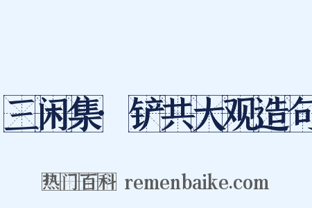 三闲集·铲共大观造句是什么意思的图片